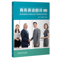 商务英语翻译(第二版)