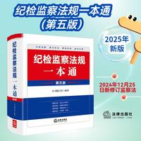 纪检监察法规一本通（第五版）