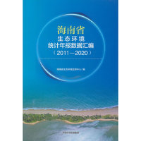 海南省生态环境统计年报数据汇编（2011-2020）
