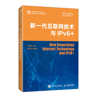 新一代互联网技术与IPv6+