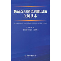 极薄煤层绿色智能综采关键技术