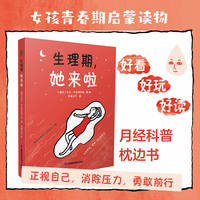 生理期，她来啦