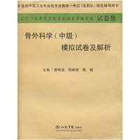 2009年骨外科学(中级)模拟试卷及解析.(纸质版)系列