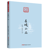 东坡小品 悦读季大家小书院系列 国学经典 中国传统文化书籍