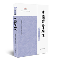 中国诗学研究（第二十二辑）