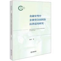 金融审判中非典型合同纠纷法律适用研究