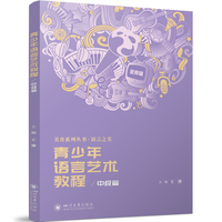 青少年语言艺术教程·中级篇 播音主持 语言艺术