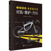 全彩图解电动助力车：组装.维护.升级
