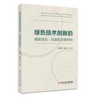 绿色技术创新的减碳效应、机制和对策研究