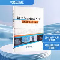 铜仁市短时临近天气预报预警技术研究手册