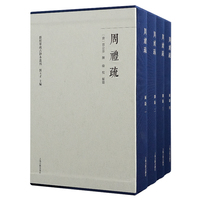 周礼疏（全五册） 群经单疏古钞本丛刊