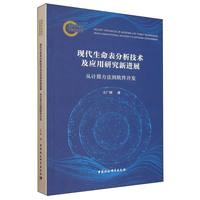 现代生命表分析技术及应用研究新进展-（从计算方法到软件开发）