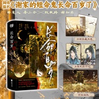 长命百岁：全二册（网络原名《谢家的短命鬼长命百岁了》，咪咕阅读霸榜作品，喜马拉雅超4亿播放量——解魔人 晏三合×假纨绔 谢知非）