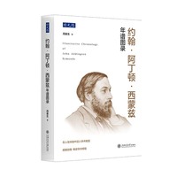 约翰?阿丁顿?西蒙兹年谱图录