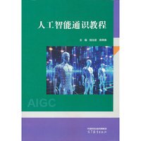 人工智能通识教程