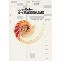 openEuler操作系统项目化教程