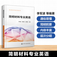 简明材料专业英语（李军波）