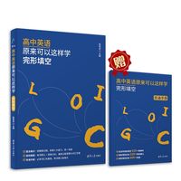 高中英语原来可以这样学：完形填空
