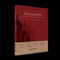 涉外法治的细节
