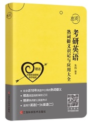 恋词考研英语熟词僻义识记与应用大全