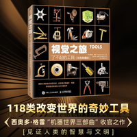 视觉之旅：了不起的工具（彩色典藏版）
