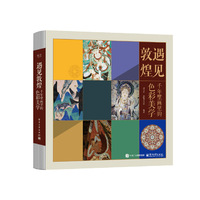遇见敦煌：千年壁画里的色彩美学