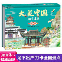 大美中国3d立体书安徽 儿童3d立体书百科全书这就是中国故事绘本翻翻书小学生幼儿园3-6-12岁我们的中国家地理故宫生日新年礼物TS