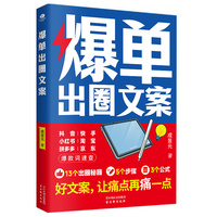 爆单出圈文案 文案创作与营销的实战指南 出圈秘籍 覆盖多元创作场景