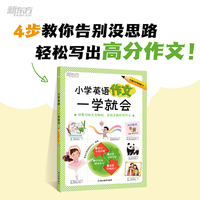 新东方 小学英语作文一学就会 小升初小学通用英语句子积累范文阅读