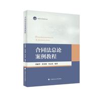合同法总论案例教程 合同法总论辅助教材 南昌大学法学文库