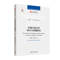 中国儿童文学译介与传播研究