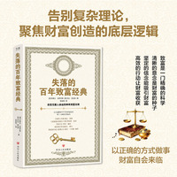 失落的百年致富经典（改变无数人命运的神奇财富法则 ）