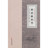 中医历代养生名著集成-养老奉亲书