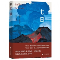 七日（“万国文译”系列之一，存在主义 + 伦理思考，在末日图景中拷问人的本质。）