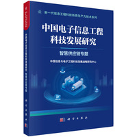 中国电子信息工程科技发展研究  智慧供应链专题9787030840875申作军科学出版社