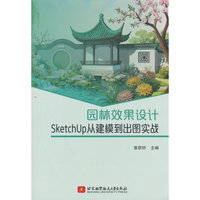 园林效果设计 : SketchUp从建模到出图实战(本科生教材）