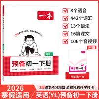 26春一本预备新初一下册英语YL译林版课本预习规划打卡寒假衔接作业同步训练初中英语基础知识英语自测练习题