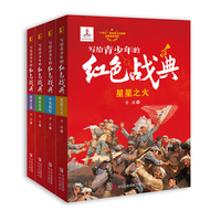 写给青少年的红色战典（套装4册，给青少年的红色战史普及读物）
