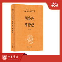 阴符经  清静经  中华经典名著全本全注全译丛书