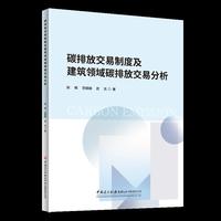 碳排放交易制度及建筑领域碳排放交易分析