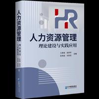 人力资源管理：理论建设与实践应用