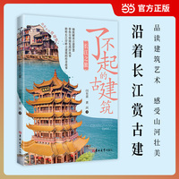 了不起的古建筑 长江之旅 四色彩印 当当自营