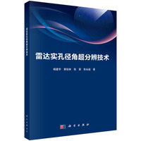 雷达实孔径角超分辨技术9787030814708杨建宇科学出版社