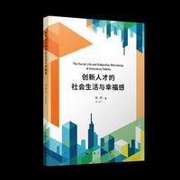 创新人才的社会生活与幸福感
