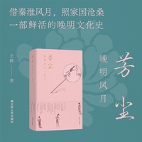 芳尘：晚明风月（王鹤作品。一幅交织风月、才情与家国命运的晚明文化长卷。一部以女性为主角的晚明史。借秦淮风月，照家国沧桑。）