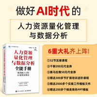 人力资源量化管理与数据分析全能手册：高效能人士的AI极简决策法