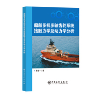 船舶多机多轴齿轮系统接触力学及动力学分析