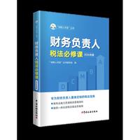 财务负责人税法必修课（2026年版）