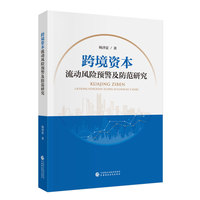 跨境资本流动风险预警及防范研究