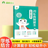 爱德少儿 幼小衔接20以内加减法口算心算速算幼儿园大班学前班3-6岁思维训练数学练习册